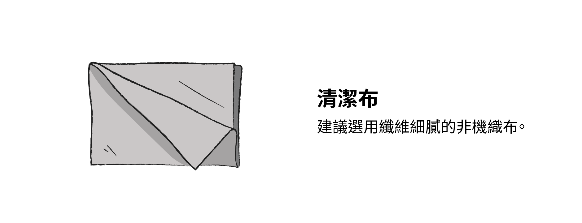清潔布:建議選用纖維細膩的非機織布。